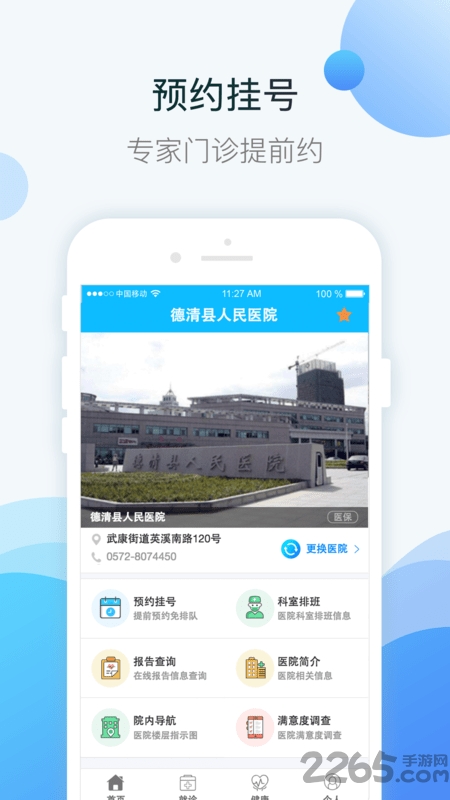 健康德清app