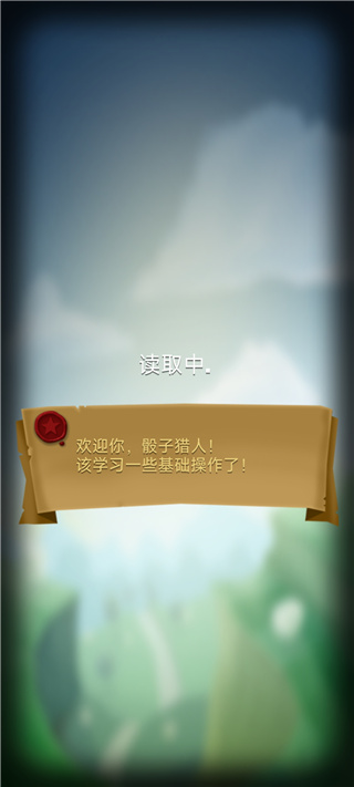 骰子猎人攻略大全