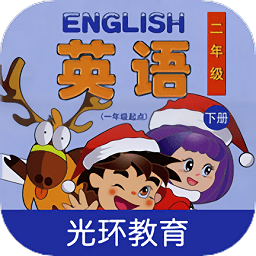 清华版小学英语二下app(改名清华版二下)