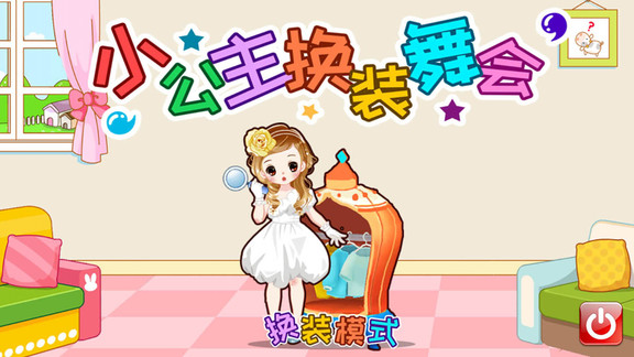 小公主换装舞会游戏