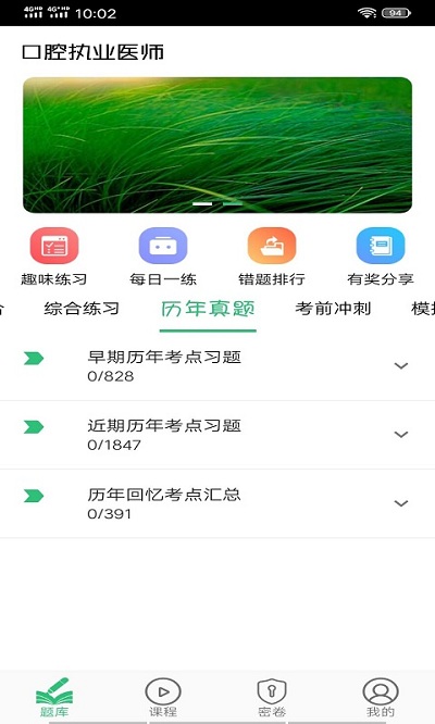 口腔执业医师题学习app