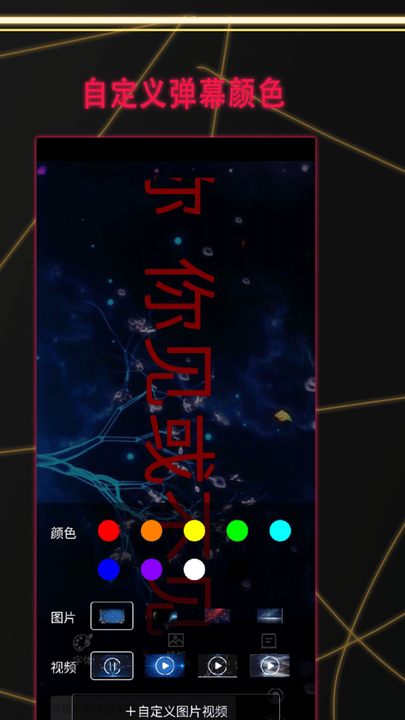 告白led弹幕app