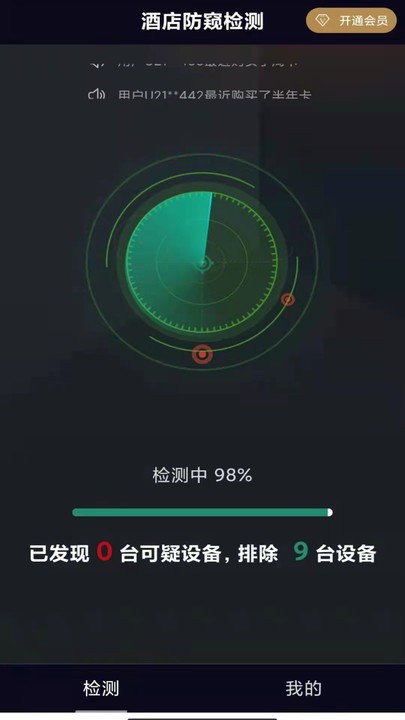 酒店防窥检测软件