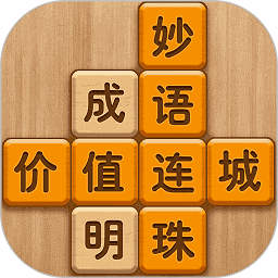 成语消消闯关游戏
