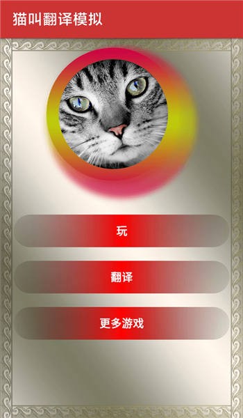 猫叫翻译模拟器免费下载