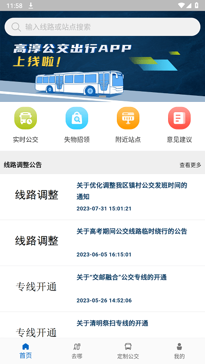 高淳公交出行官方版