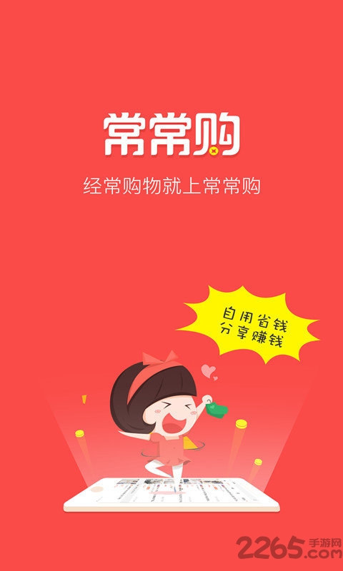常常购app