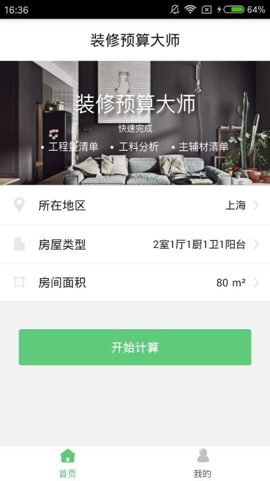 装修预算大师手机版下载