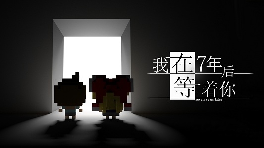 我在7年后等着你免费版
