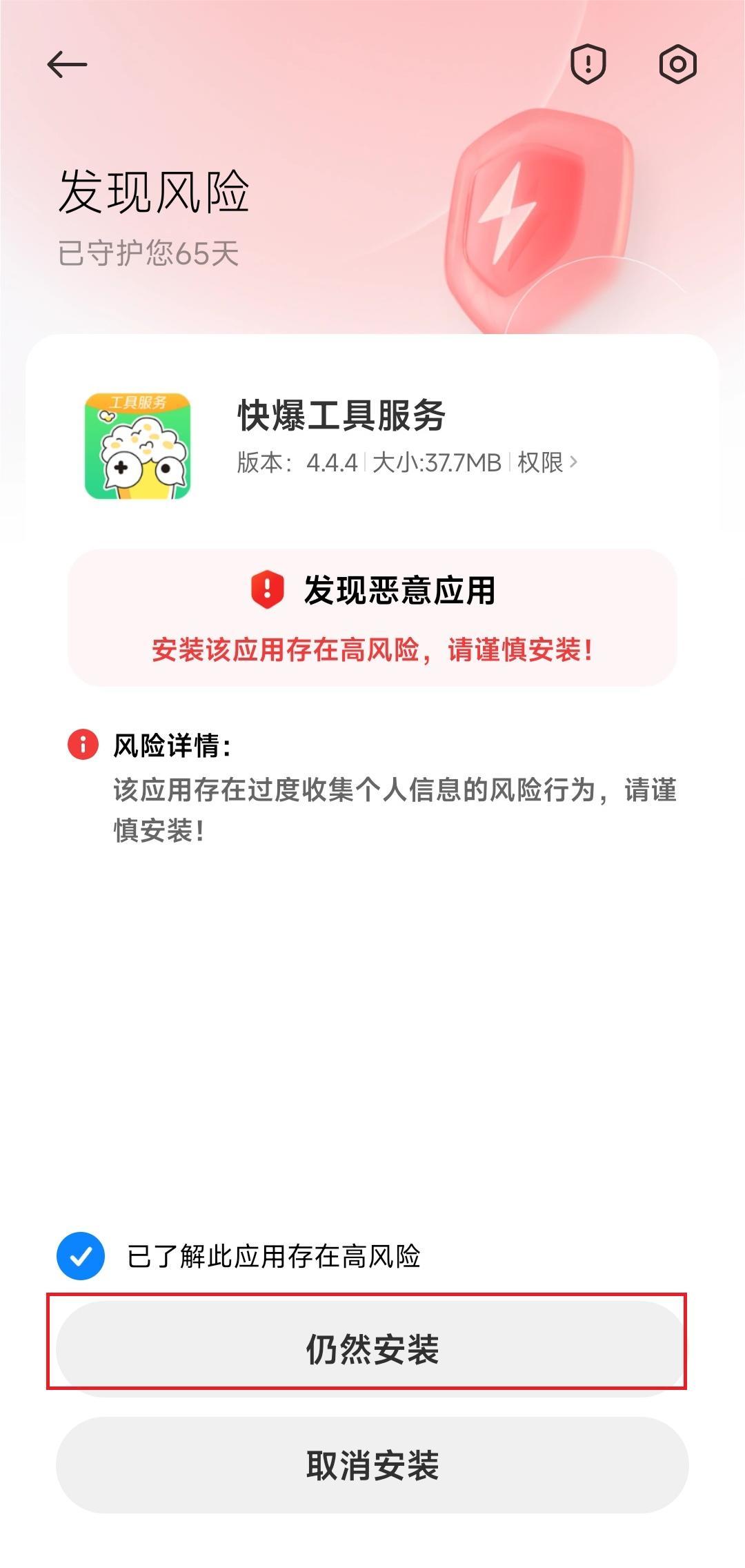 快爆工具服务下载风险提示怎么办