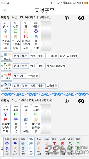 天时子平生辰八字软件下载