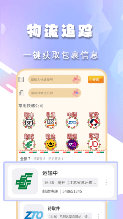 查询快递手机版