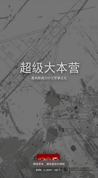超级大本营军事论坛手机版