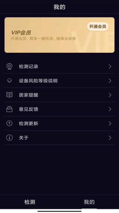 酒店防窥检测软件