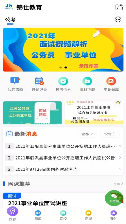 锦仕公考官方版