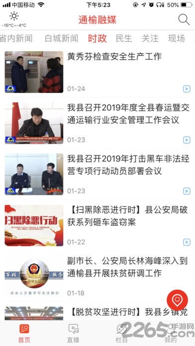 通榆融媒新闻客户端官方版