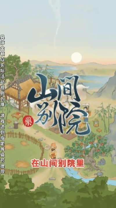山间别院手机版