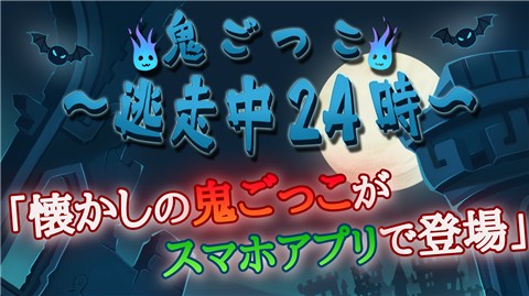 捉迷藏逃走中24小时汉化版