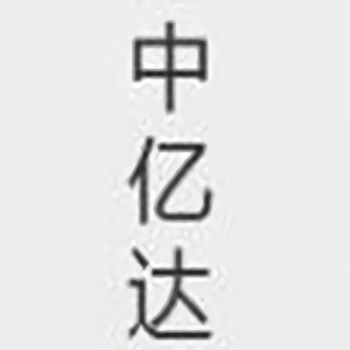 中亿达办公