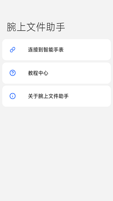 腕上文件助手手机版