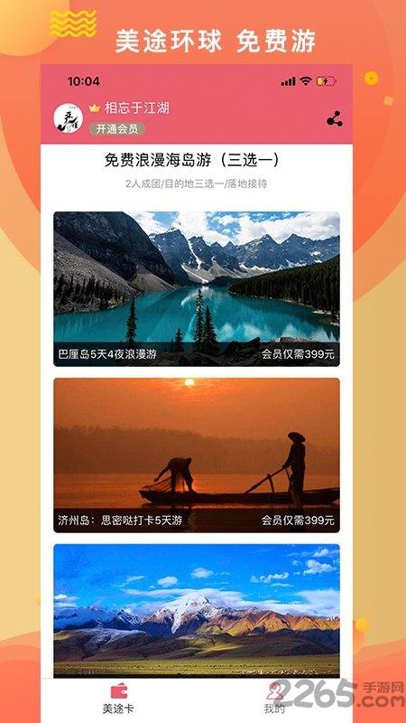 美途环球app
