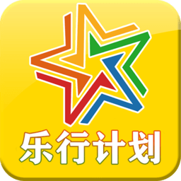 乐行计划最新版
