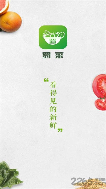 蜀菜生鲜手机版