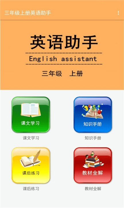 三年级上册英语助手人教版