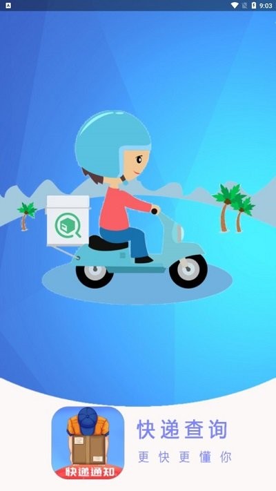 快递物流实时跟踪查询app