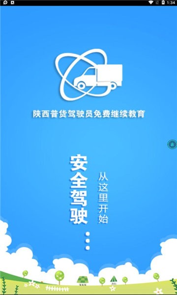 陕西普货驾驶员免费继续教育