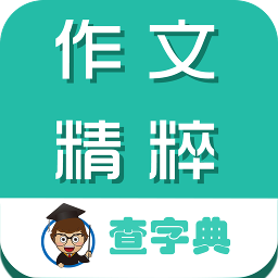 作文精粹大全客户端