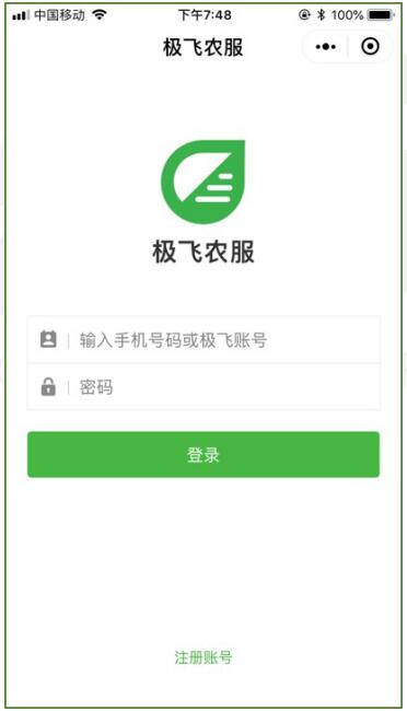 极飞农服app使用教程
