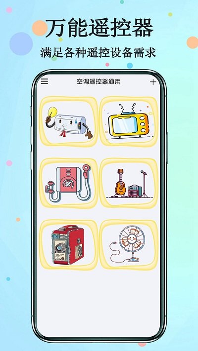 通用万能遥控器app