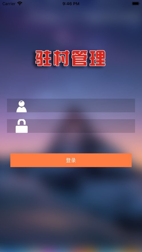 驻村管理app