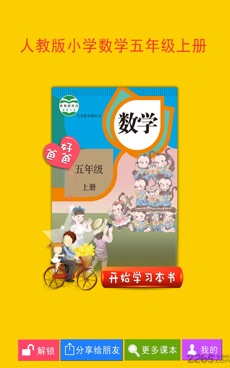 人教小学数学五上app