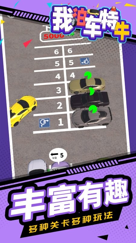 我泊车特牛游戏