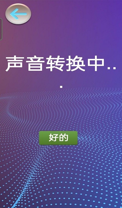 模拟变声器手机版