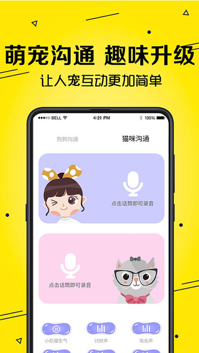 宠物猫狗交流器最新版下载