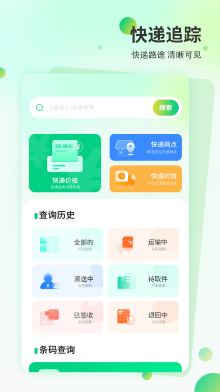 查询快递单号官方版app(改名快递超市)
