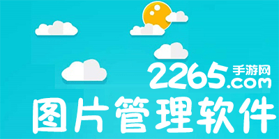 图片管理软件