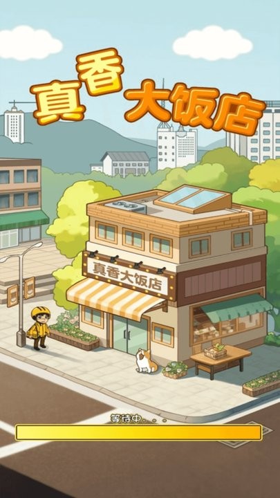 真香大饭店游戏最新版