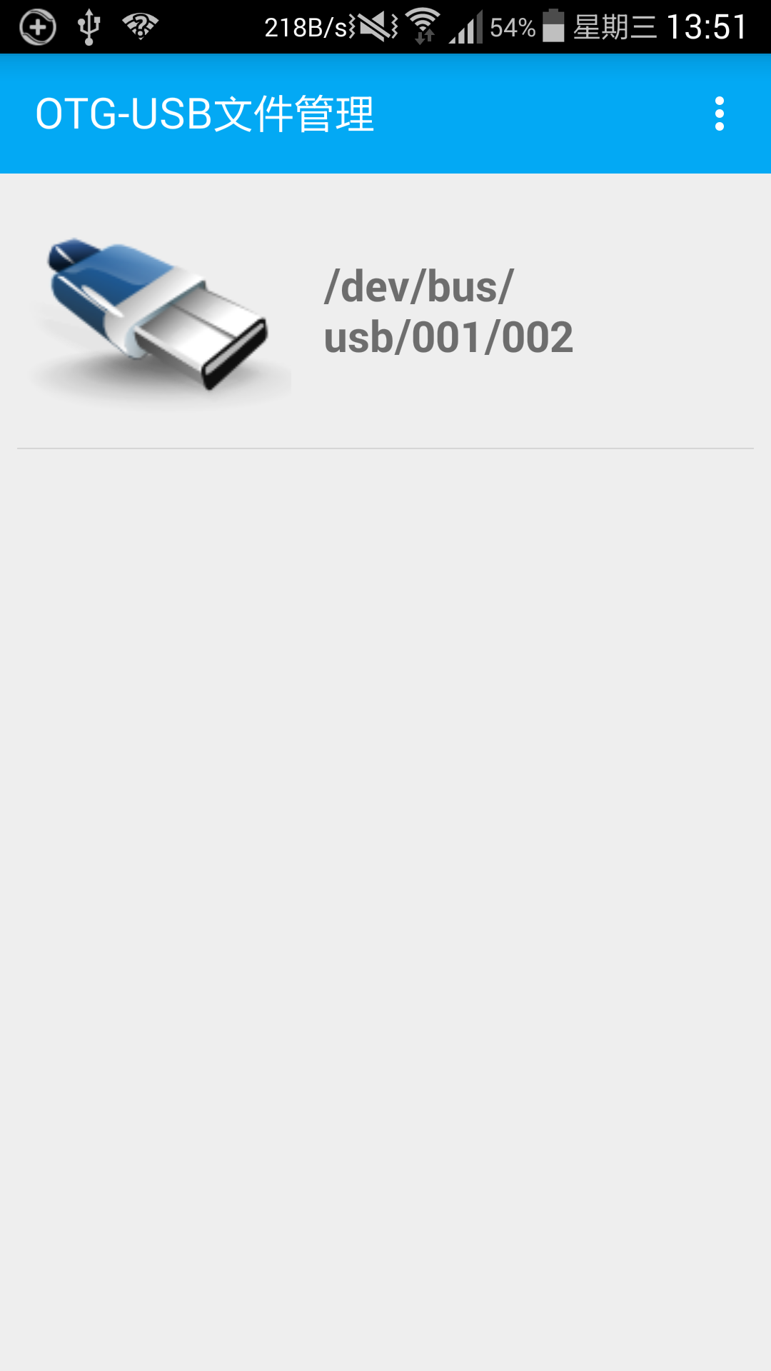 手机OTG文件管理器
