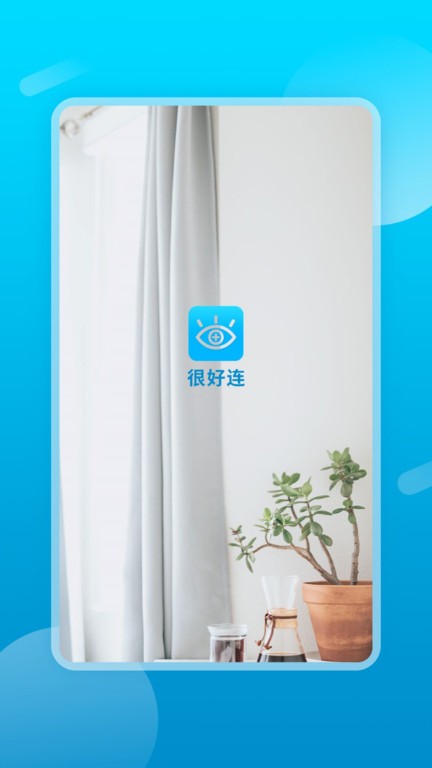 很好连app官方版