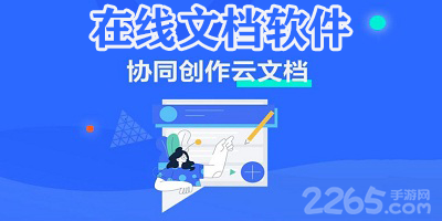 在线文档软件