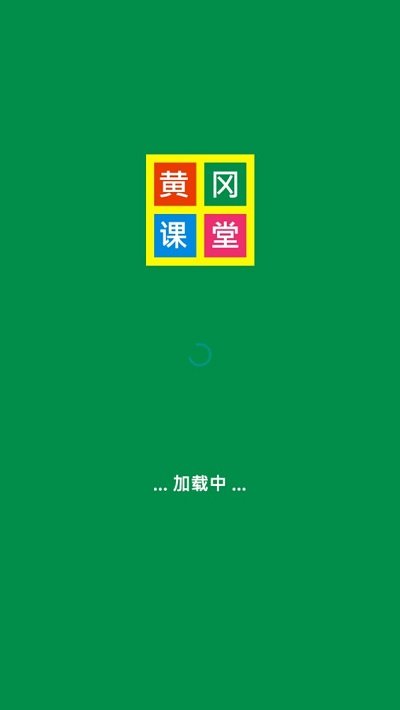 黄冈课堂app下载