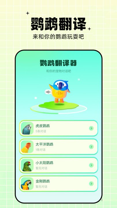 鹦鹉交流器软件下载