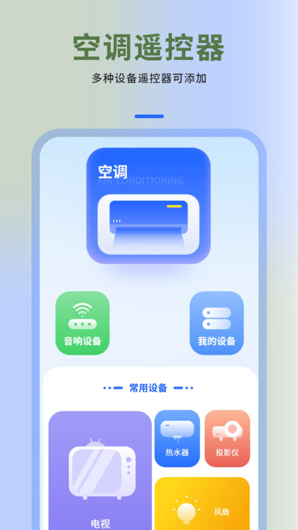 空调电视家电遥控器盒子app下载