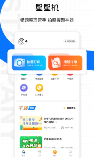 星星机app