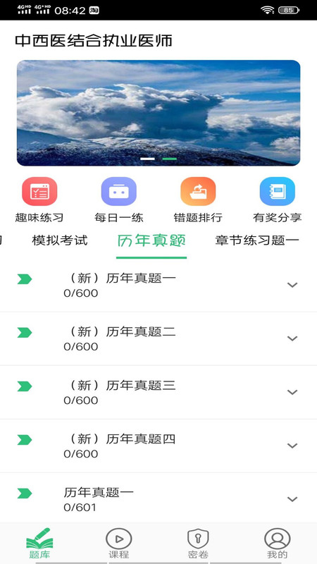 中西医结合执业医师app