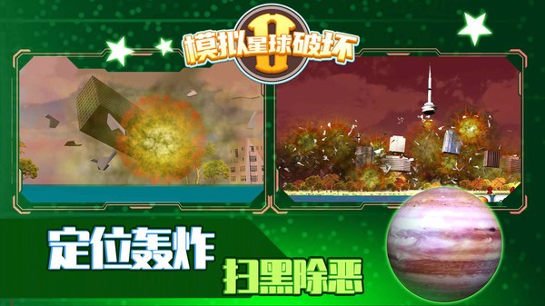 模拟星球破坏2游戏 模拟星球破坏2最新版下载